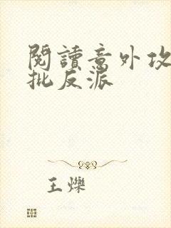 阅读意外攻略疯批反派