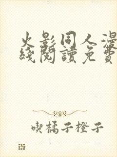 火影同人漫画在线阅读免费漫画阅读