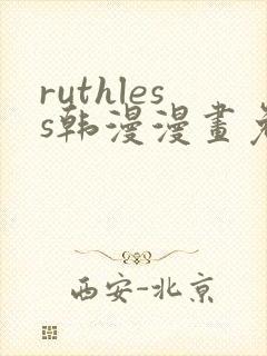 ruthless韩漫漫画免费全集
