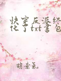 快穿反派终于黑化了txt书包