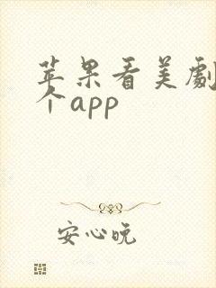 苹果看美剧用哪个app