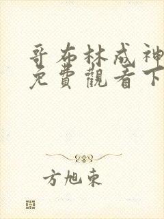 哥布林成神漫画免费观看下拉