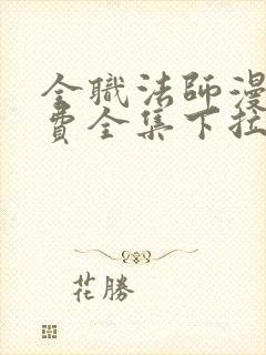 全职法师漫画免费全集下拉式漫画6漫画网