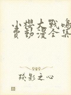 小樱大战鸣人免费动漫全集