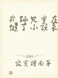 我师兄实在太稳健了小说未删版全文