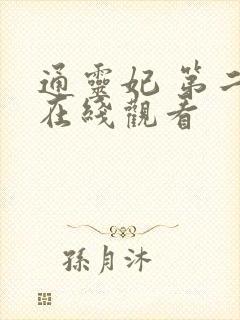 通灵妃 第二季在线观看