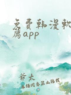 免费韩漫软件推荐app