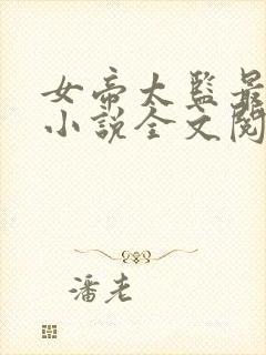 女帝太监最风流小说全文阅读免费