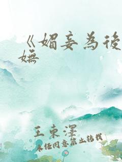 《媚妾为后》宁妩