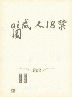ai成人18禁图