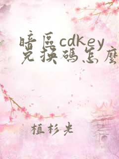 暗区cdkey兑换码怎么获得的