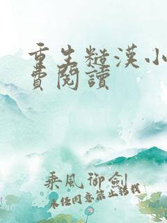 重生糙汉小说免费阅读