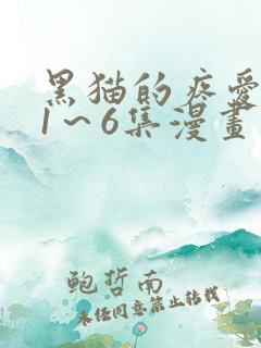 黑猫的疼爱方法1～6集漫画