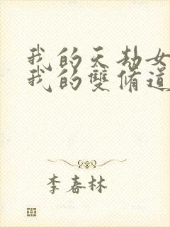 我的天劫女友/我的双修道侣免费漫画