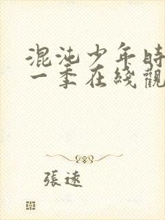 混沌少年时 第一季在线观看全集免费播放