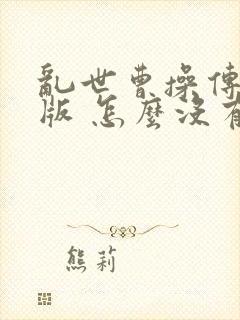 乱世曹操传破解版 怎么没有无限元宝