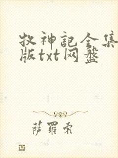 牧神记全集精校版txt网盘