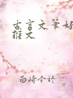 古言文笔好po推文