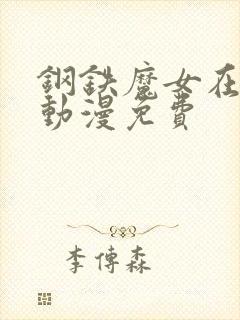 钢铁魔女在线看动漫免费
