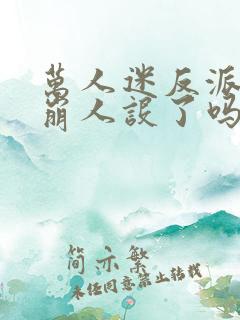 万人迷反派今天崩人设了吗笔趣阁