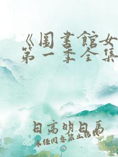 《图书馆女友》第一季全集免费观看