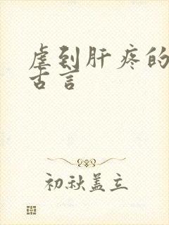 虐到肝疼的虐文古言