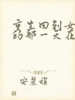 重生回到女儿死的那一天在线观看