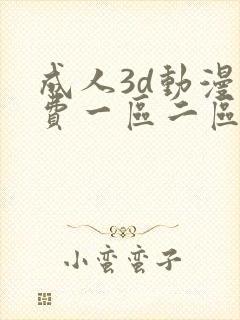 成人3d动漫免费一区二区