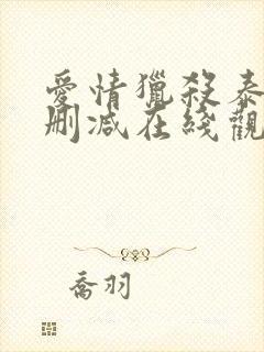 爱情猎杀泰剧无删减在线观看