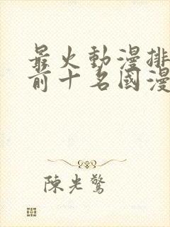 最火动漫排行榜前十名国漫