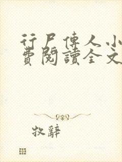 行尸传人小说免费阅读全文最新章节