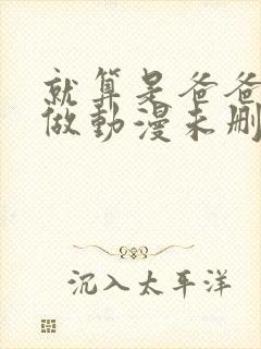 就算是爸爸也想做动漫未删减版