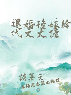 退婚后嫁给了年代文大佬