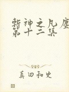 斩神之凡尘神域第十二集