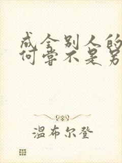 成全别人的善良何尝不是另一种善良的理解