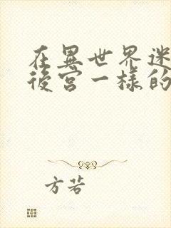 在异世界迷宫开后宫一样的动漫