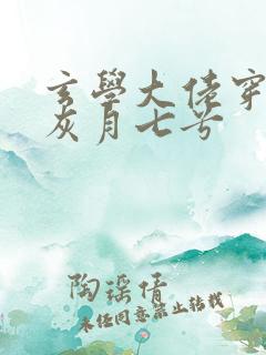 玄学大佬穿成炮灰月七兮