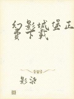 幻影城堡正版免费下载