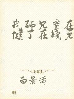 我师兄实在太稳健了在线免费阅读