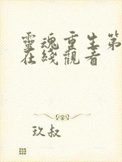 灵魂重生第3集在线观看