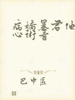 病娇暴君他有读心术看