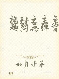 诡秘之主免费笔趣阁无弹窗