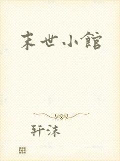 末世小馆