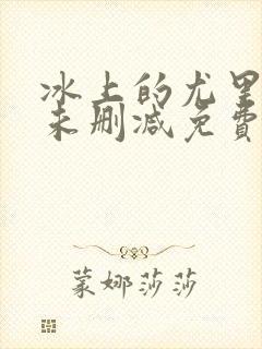 冰上的尤里动漫未删减免费观看