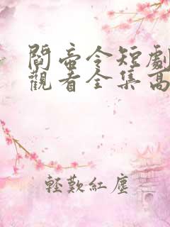 阎帝令短剧免费观看全集高清