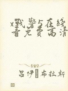 x战警5在线观看免费高清观看