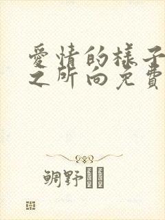 爱情的样子:心之所向免费漫画