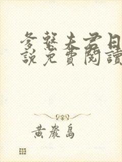 爹系夫君日常小说免费阅读