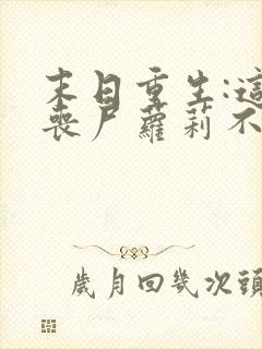 末日重生:这只丧尸萝莉不对劲