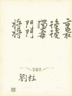 将门独后重生之将门毒后最新篇章